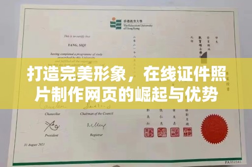 东莞打造完美形象，在线证件照片制作网页的崛起与优势