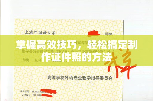 东莞掌握高效技巧，轻松搞定制作证件照的方法