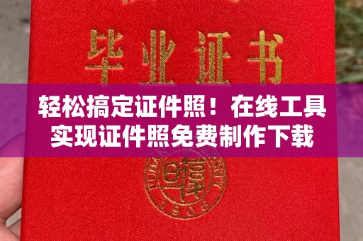 东莞轻松搞定证件照！在线工具实现证件照免费制作下载