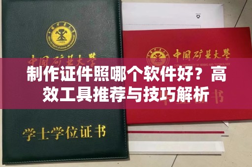 东莞制作证件照哪个软件好？高效工具推荐与技巧解析