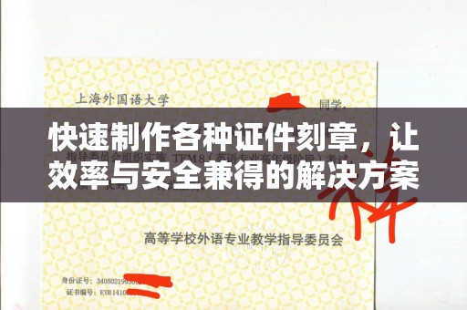 东莞快速制作各种证件刻章，让效率与安全兼得的解决方案