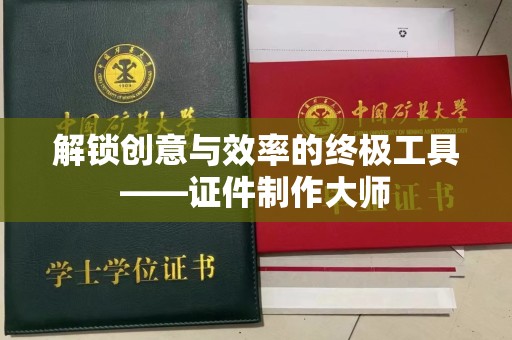 东莞解锁创意与效率的终极工具——证件制作大师