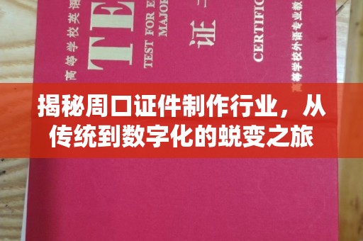 东莞揭秘周口证件制作行业，从传统到数字化的蜕变之旅
