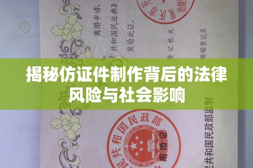 东莞揭秘仿证件制作背后的法律风险与社会影响