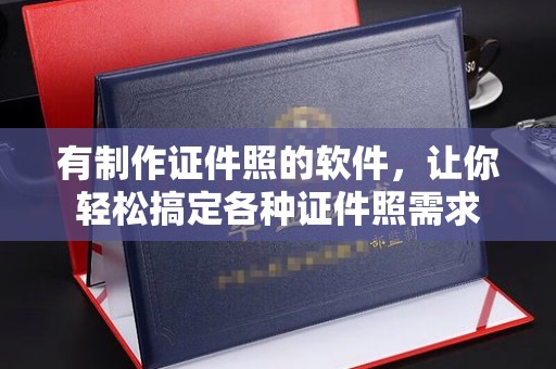 东莞有制作证件照的软件，让你轻松搞定各种证件照需求