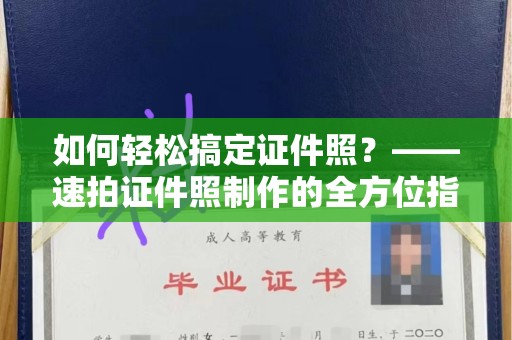 东莞如何轻松搞定证件照？——速拍证件照制作的全方位指南