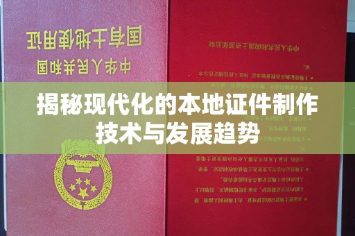 东莞揭秘现代化的本地证件制作技术与发展趋势
