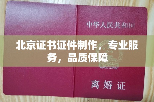 东莞北京证书证件制作，专业服务，品质保障