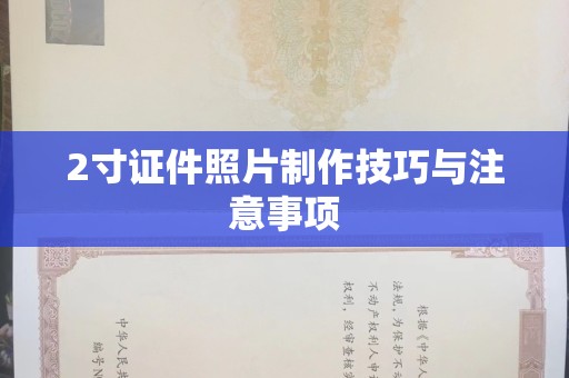 东莞2寸证件照片制作技巧与注意事项