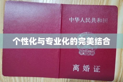 东莞个性化与专业化的完美结合