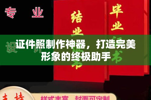 东莞证件照制作神器，打造完美形象的终极助手
