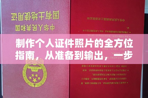 东莞制作个人证件照片的全方位指南，从准备到输出，一步到位！