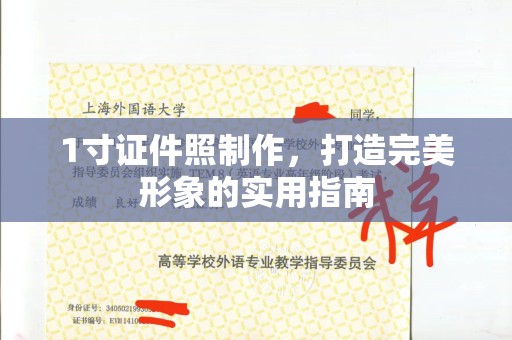 东莞1寸证件照制作，打造完美形象的实用指南