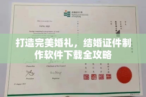 东莞打造完美婚礼，结婚证件制作软件下载全攻略