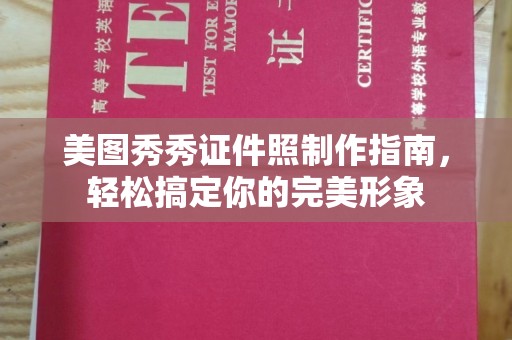 东莞美图秀秀证件照制作指南，轻松搞定你的完美形象