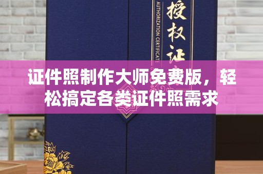 东莞证件照制作大师免费版，轻松搞定各类证件照需求