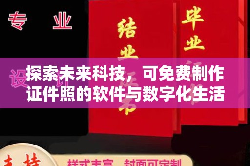 东莞探索未来科技，可免费制作证件照的软件与数字化生活的奇妙结合