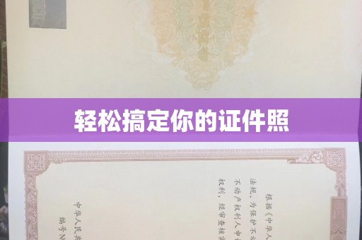 东莞轻松搞定你的证件照